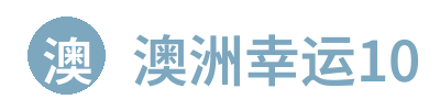 澳洲幸运10